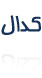 کدال